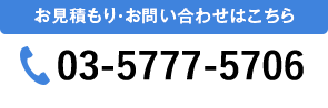 お見積り・お問い合わせはこちら